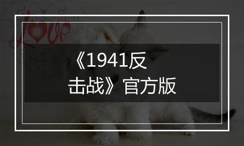 《1941反击战》官方版