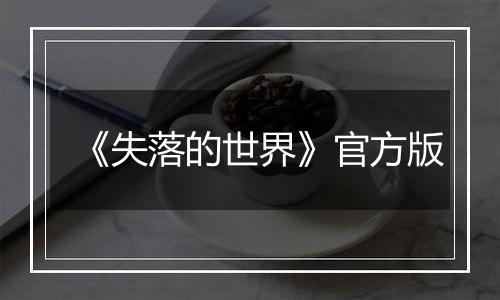 《失落的世界》官方版