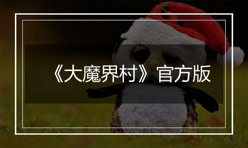 《大魔界村》官方版
