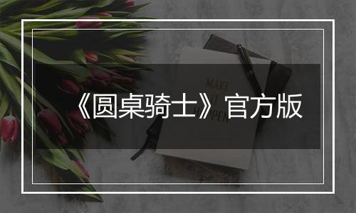 《圆桌骑士》官方版