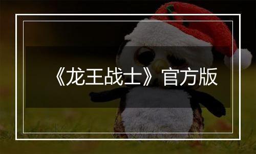 《龙王战士》官方版