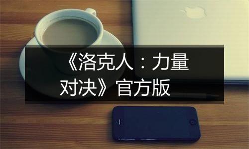 《洛克人：力量对决》官方版