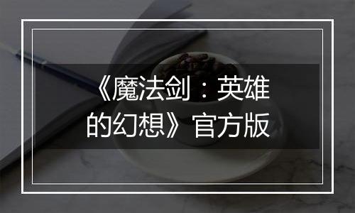 《魔法剑：英雄的幻想》官方版