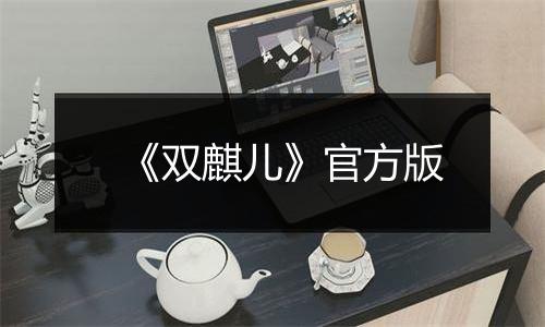 《双麒儿》官方版