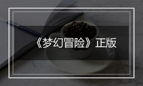 《梦幻冒险》正版