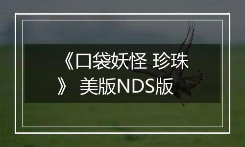 《口袋妖怪 珍珠》 美版NDS版