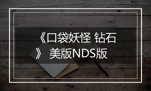 《口袋妖怪 钻石》 美版NDS版