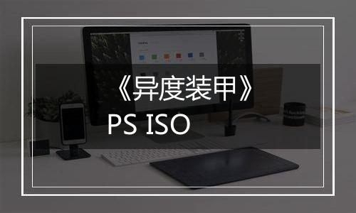 《异度装甲》PS ISO