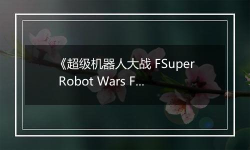 《超级机器人大战 FSuper Robot Wars F》PS ISO