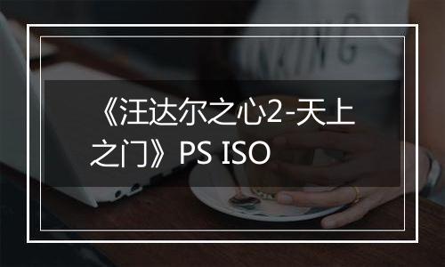 《汪达尔之心2-天上之门》PS ISO
