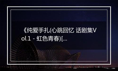 《纯爱手扎(心跳回忆 话剧集Vol.1 - 虹色青春)[日]》PS ISO