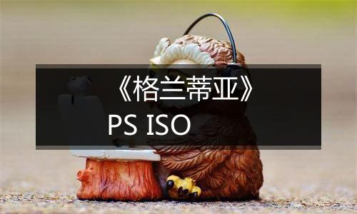 《格兰蒂亚》PS ISO