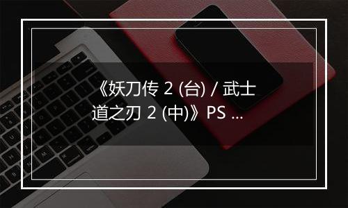 《妖刀传 2 (台) / 武士道之刃 2 (中)》PS ISO