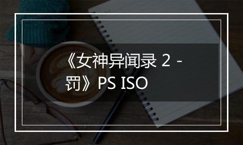 《女神异闻录 2 - 罚》PS ISO