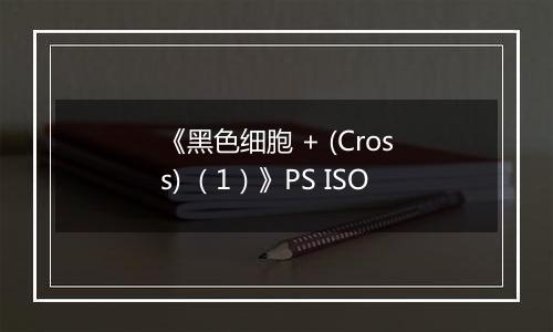《黑色细胞 + (Cross) （1）》PS ISO