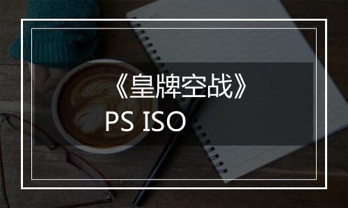 《皇牌空战》PS ISO
