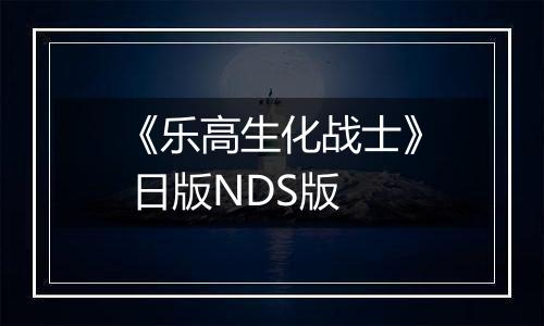 《乐高生化战士》 日版NDS版