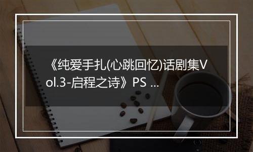 《纯爱手扎(心跳回忆)话剧集Vol.3-启程之诗》PS ISO