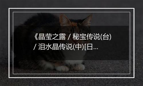《晶莹之露 / 秘宝传说(台) / 泪水晶传说(中)[日]》PS ISO