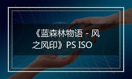 《蓝森林物语 - 风之风印》PS ISO