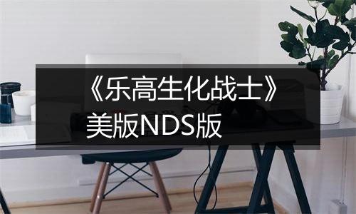 《乐高生化战士》 美版NDS版