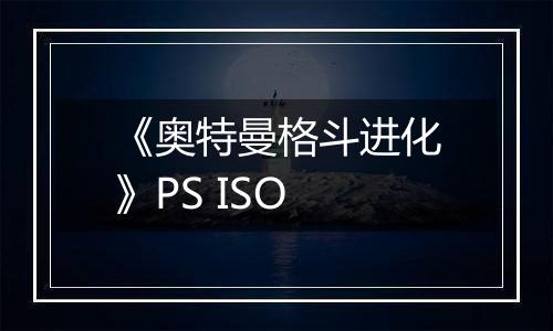 《奥特曼格斗进化》PS ISO