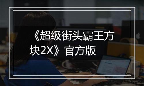 《超级街头霸王方块2X》官方版