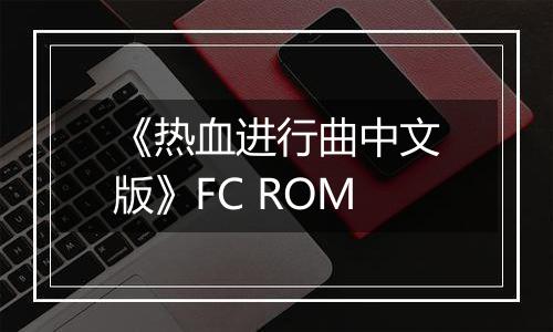 《热血进行曲中文版》FC ROM