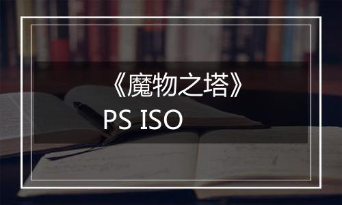 《魔物之塔》PS ISO