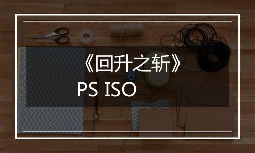 《回升之斩》PS ISO