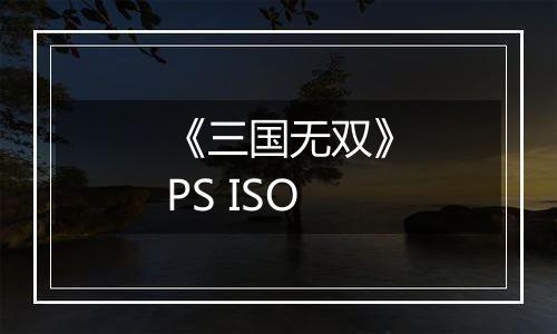 《三国无双》PS ISO