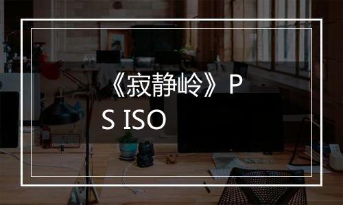 《寂静岭》PS ISO