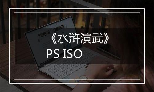 《水浒演武》PS ISO