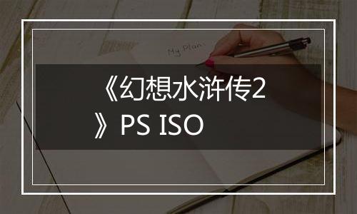 《幻想水浒传2》PS ISO