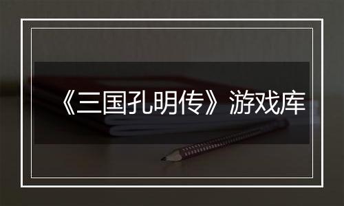 《三国孔明传》游戏库
