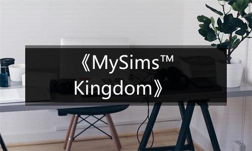 《MySims™ Kingdom》