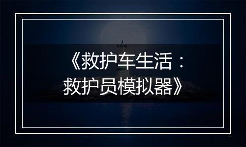 《救护车生活：救护员模拟器》