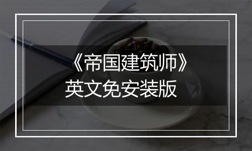 《帝国建筑师》英文免安装版