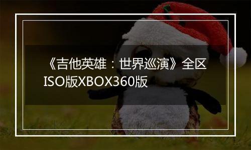 《吉他英雄：世界巡演》全区ISO版XBOX360版