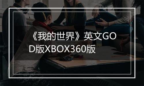 《我的世界》英文GOD版XBOX360版