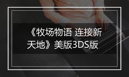 《牧场物语 连接新天地》美版3DS版