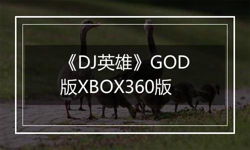 《DJ英雄》GOD版XBOX360版