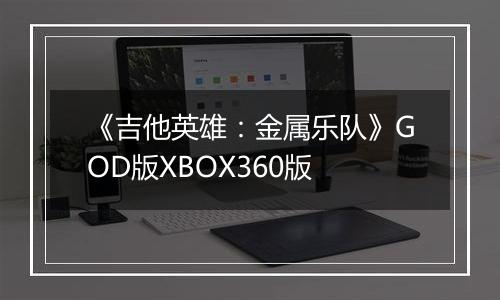 《吉他英雄：金属乐队》GOD版XBOX360版