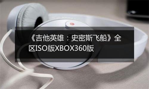 《吉他英雄：史密斯飞船》全区ISO版XBOX360版