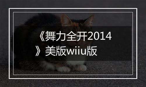 《舞力全开2014》美版wiiu版