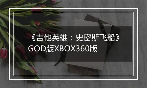 《吉他英雄：史密斯飞船》GOD版XBOX360版