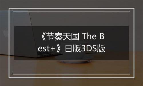 《节奏天国 The Best+》日版3DS版