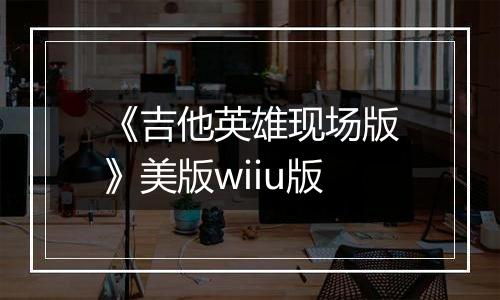 《吉他英雄现场版》美版wiiu版