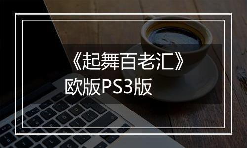 《起舞百老汇》欧版PS3版