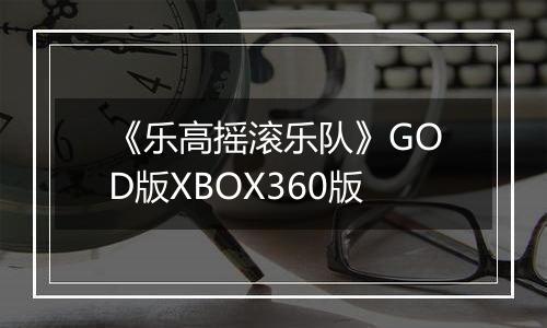 《乐高摇滚乐队》GOD版XBOX360版